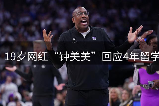19岁网红“钟美美”回应4年留学花费约300万：人生才刚开始，我想出去看看，靠当网红来的流量是不可控的